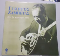 Γιώργος Ζαμπέτας – Δεν Θα Χωρίσουμε Ποτέ (Vinyl, LP)