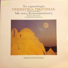 Κονιτόπουλοι – Τα Ωραιότερα Νησιώτικα Τραγούδια Με Τους Κονιτόπουλους (Vinyl, LP)