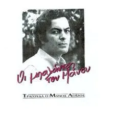 Μάνος Λοΐζος – Οι Μπαλάντες του Μάνου (CD, Album)