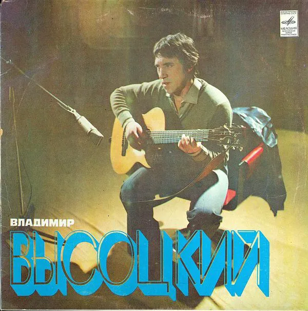 Владимир Высоцкий – Песни
