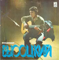 Владимир Высоцкий – Песни (Vinyl, LP)