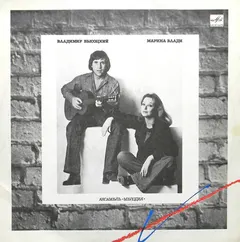 Владимир Высоцкий / Марина Влади* – Владимир Высоцкий / Марина Влади (Vinyl, LP)