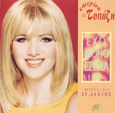 Κατερίνα Τοπάζη – Έχω Μόνο Εσένα (CD, Album)