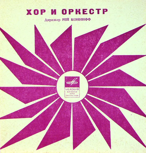 Хор И Оркестр* , Дирижер Рэй Коннифф* – Караван