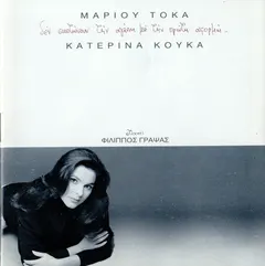 Μάριος Τόκας – Κατερίνα Κούκα - Δεν Σκοτώνουν Την Αγάπη Με Την Πρώτη Αφορμή... (CD, Album)
