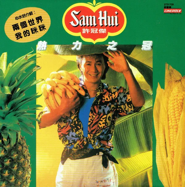 許冠傑* – 熱力之冠