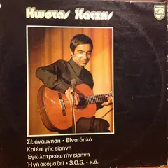 Κώστας Χατζής – Κώστας Χατζής (Vinyl, LP)