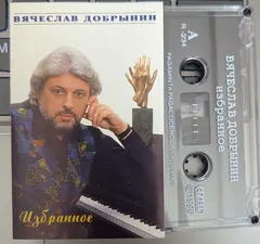Вячеслав Добрынин – Избранное (Cassette, Compilation)