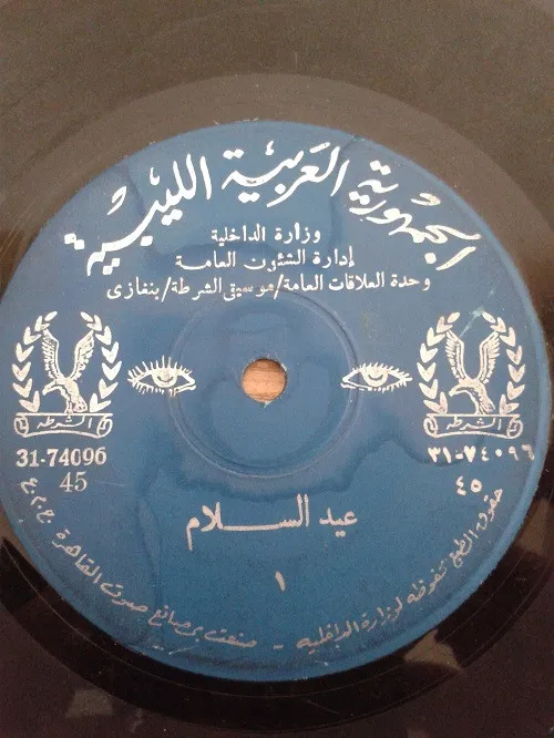 موسيقى الشرطة – بنغازي - عيد السلام