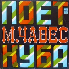 Мигель Чавес* – Поет Мигель Чавес (Vinyl, LP)