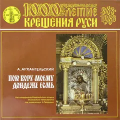 А. Архангельский* – Пою Богу Моему Дондеже Есмь (Vinyl, LP)