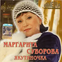 Маргарита Суворова – Якутяночка (CD, Compilation)