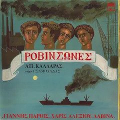 Απ. Καλδάρας* , Στίχοι: Γ.Σαμολαδάς*, Γιάννης Πάριος, Χάρις Αλεξίου, Λαβίνα* – Ροβινσώνες (Vinyl, LP)