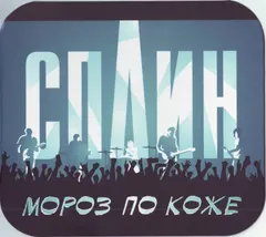 Сплин – Мороз По Коже (CD, Single)