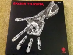 Μίμης Πλέσσας, Γιώργος Καλαμαριώτης – Εκείνη Τη Νύχτα (Vinyl, LP)