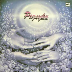 Анатолий Днепров – Разлуки (Vinyl, LP)