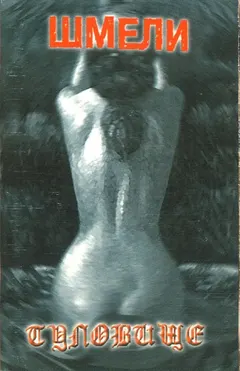 Шмели – Туловище (Cassette, Album)