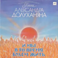 Александр Долуханян – И Мы В То Время Будем Жить (Vinyl, LP)
