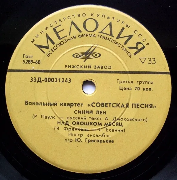 Советская Песня – Синий Лен