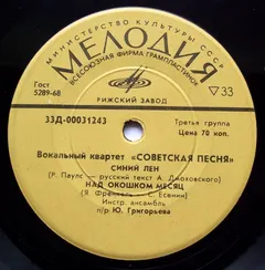 Советская Песня – Синий Лен (Vinyl, 7")