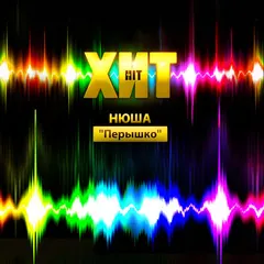 Нюша – Пёрышко (Шоу "Хит") (File, AAC)