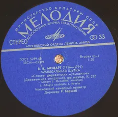 В. А. Моцарт* – Московский Камерный Оркестр* , Дирижер Р. Баршай* - Музыкальная Шутка, К. 522 ● Дивертисмент № 1 Для Струнного Оркестра Ре Мажор, К. 136 (Vinyl, LP)