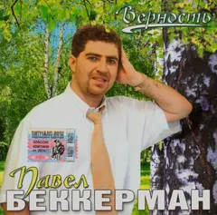 Павел Беккерман – Верность (CD, Album)