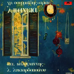 Αντ. Καλογιάννης*, Λ. Λυκιαρδοπούλου*, Γρ. Σουρμαΐδης* – Λιτανεία (Vinyl, LP)