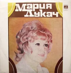 Мария Лукач – Поет Мария Лукач (Vinyl, LP)