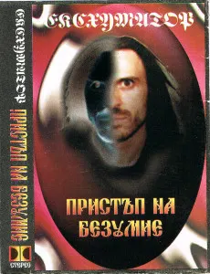 Ексхуматор – Пристъп На Безумие (Cassette, Album)