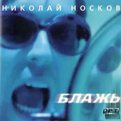 Николай Носков – Блажь (CD, Album)