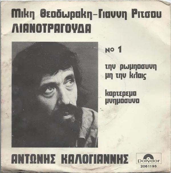 Αντώνης Καλογιάννης – Τη Ρωμιοσύνη Μη Την Κλαις