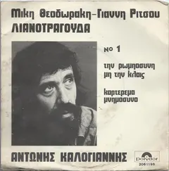 Αντώνης Καλογιάννης – Τη Ρωμιοσύνη Μη Την Κλαις (Vinyl, 7")