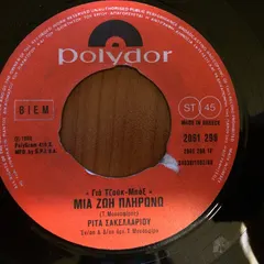 Ρίτα Σακελλαρίου – Μιά Ζωή Πληρώνω / Ένας Άνδρας Κλαίει (Vinyl, 7")