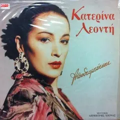 Κατερίνα Λεοντή – Αποδεσμεύεσαι (Vinyl, LP)