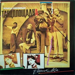 Евгений Дога – Музыка К Кинофильму Танцплощадка (Vinyl, LP)