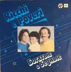 Богатые И Бедные* – Богатые И Бедные (Vinyl, LP)