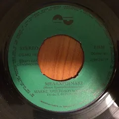 Μάκης Χριστοδουλόπουλος – Μελαχροινάκι (Vinyl, 7")