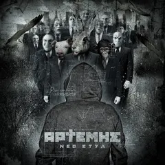 Αρτέμης – Νέο Στυλ (CD, Single)