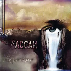 Ассаи – Другие Берега (File, AAC)