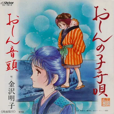 金沢明子* – おしんの子守唄 / おしん音頭