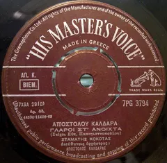 Απόστολου Καλδάρα* – Γλάροι Στ' Ανοιχτά / Εγώ Θα Ζω Με Τ' Όνειρο (Vinyl, 7")