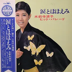 水前寺清子 – 涙とほほえみ - ヒット・パレード (Vinyl, LP)