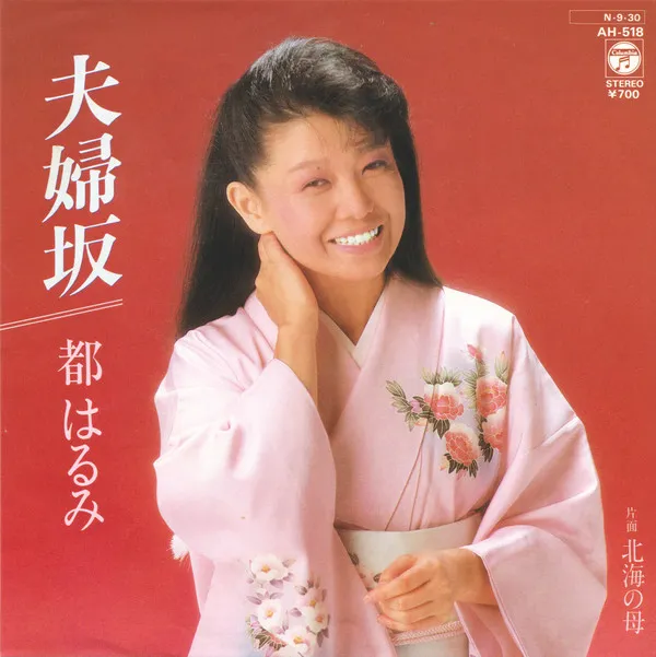都はるみ* – 夫婦坂