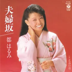 都はるみ* – 夫婦坂 (Vinyl, 7")