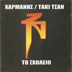 Χαρμάνης / Τάκι Τσαν – Το Σχολείο (CD, Album)