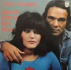 Λήδα – Σπύρος - Χαμένο Τίποτα Δεν Πάει... (Vinyl, LP)