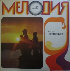 Вильгельм Фуртвенглер* – Выдающиеся Дирижеры (Vinyl, LP)