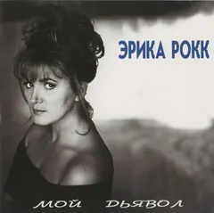 Эрика Рокк – Мой Дьявол (CD, Album)
