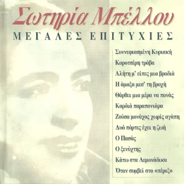 Σωτηρία Μπέλλου – Μεγάλες Επιτυχίες